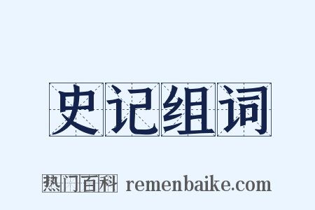 史记组词是什么意思的图片